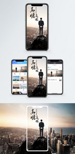 高瞻远瞩手机海报配图图片