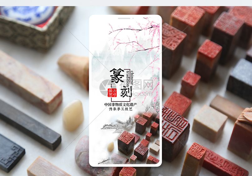 举报 标签: 技艺配图艺术篆刻版刻民间文章配图文化技术中国手机海报