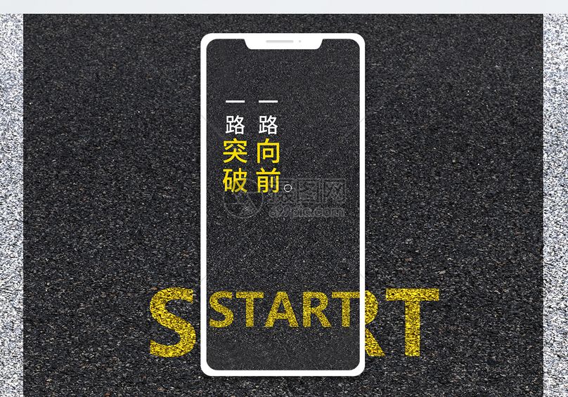 一路向前手机海报配图