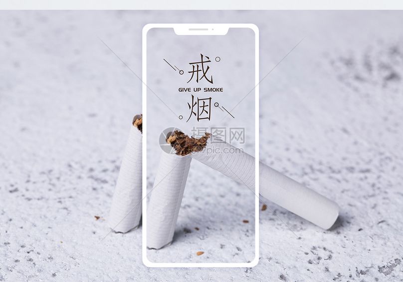 戒烟手机海报配图jpg  分享: qq好友 微信朋友圈 qq空间 新浪微博