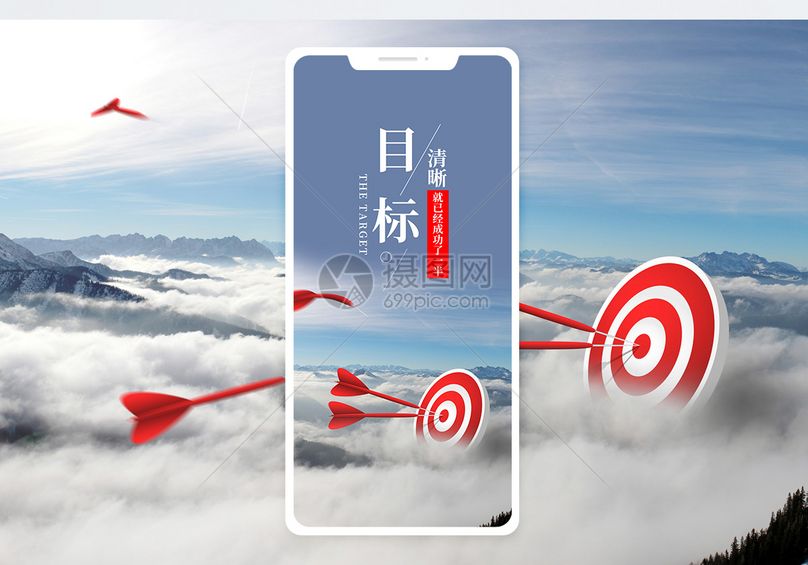 目标清晰手机海报配图