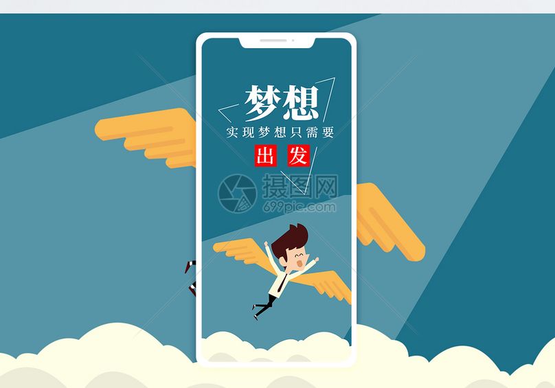 梦想出发手机海报配图