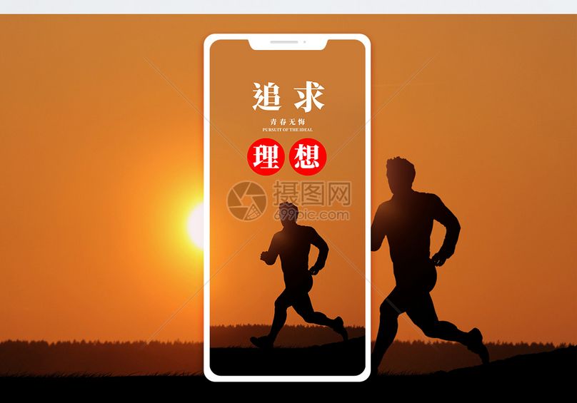 追求理想手机海报配图