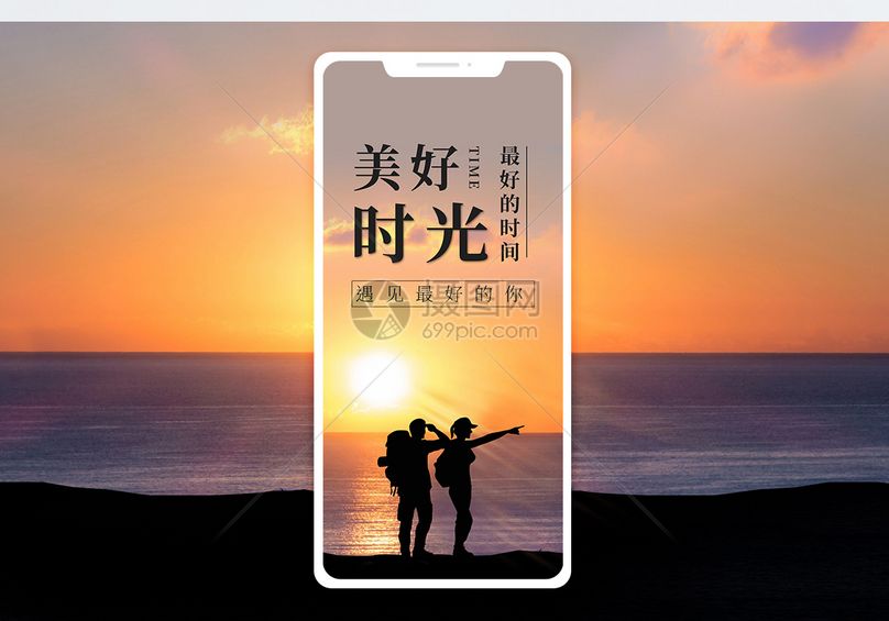美好时光手机海报配图