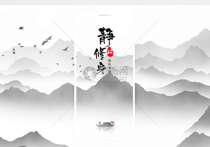 修身养性手机海报配图