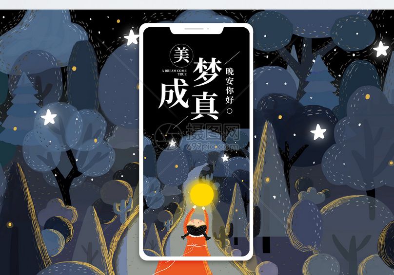 美梦成真手机海报配图