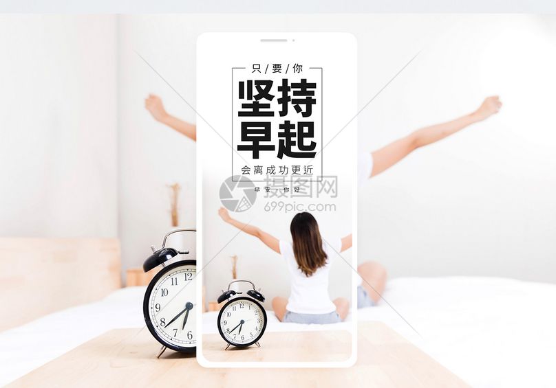 坚持早起手机海报配图