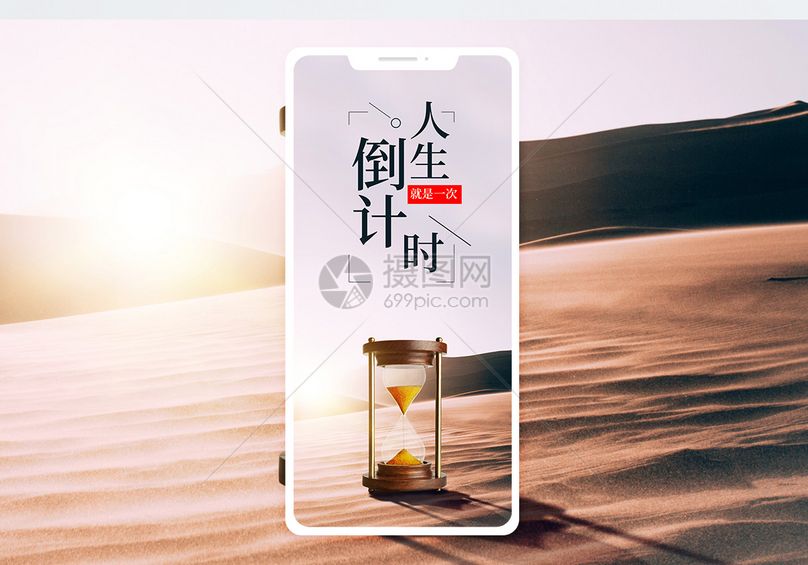 人生倒计时手机海报配图