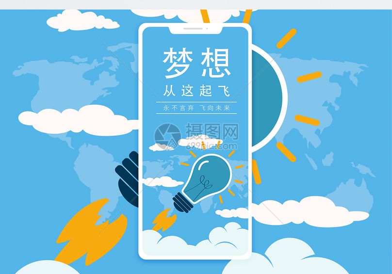 梦想起飞手机海报配图