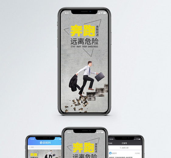 奔跑远离危险手机海报配图