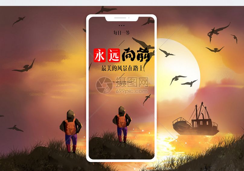 永远向前走手机海报配图