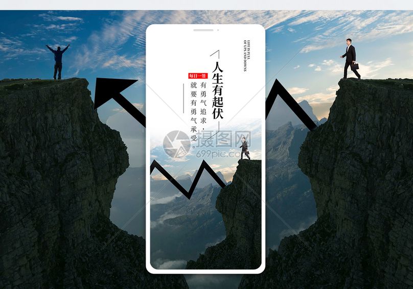 人生跌宕起伏手机海报配图