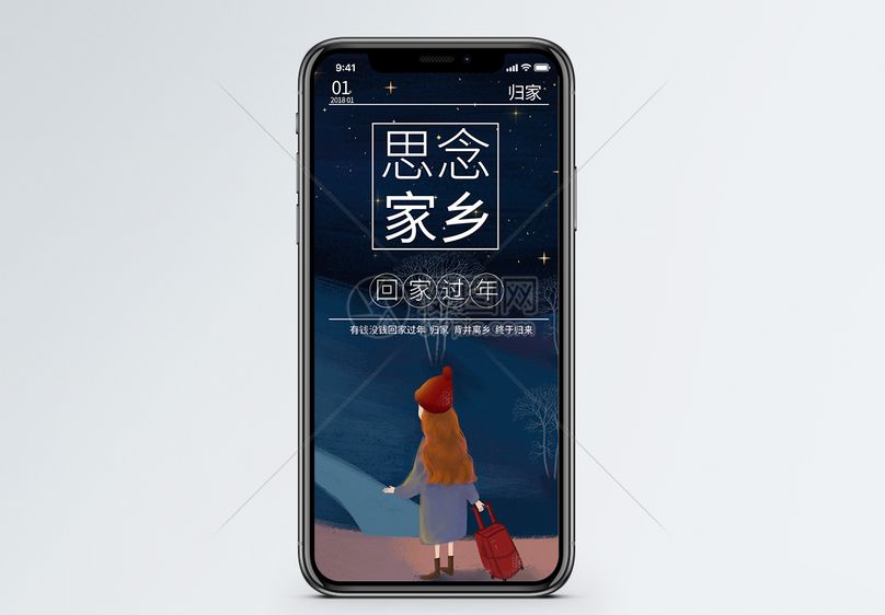 思念家乡手机海报配图