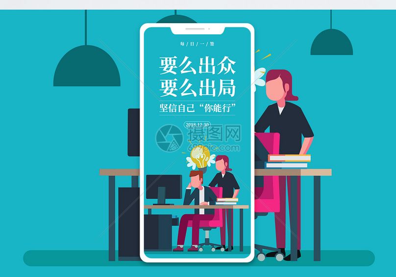 要那出众要么出局手机海报配图