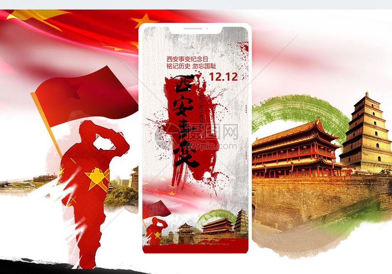 西安事变手机海报配图