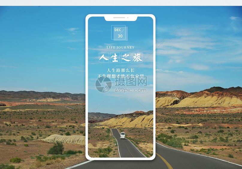 人生旅途手机海报配图