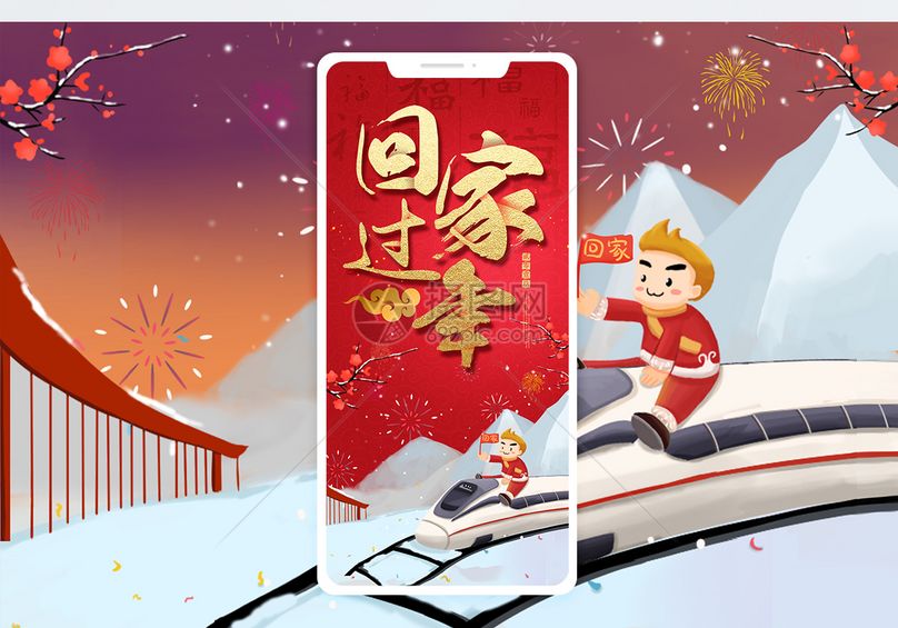回家过年手机海报配图