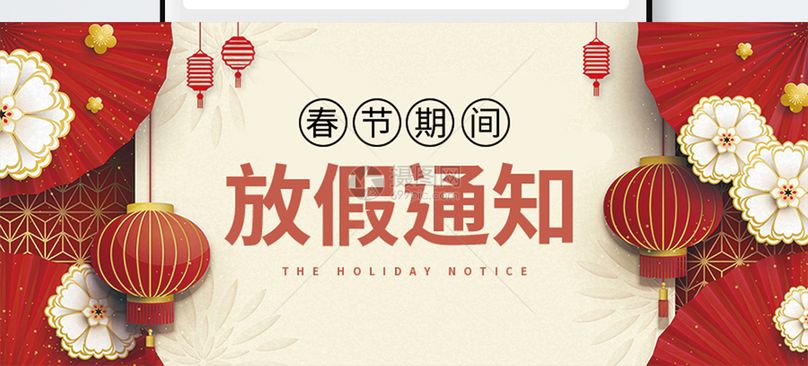 春节放假通知公众号封面配图