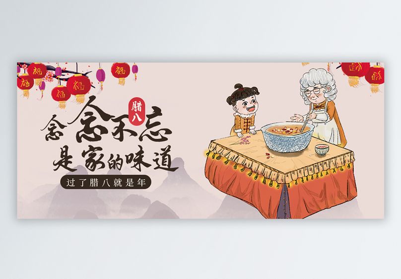 腊八节微信公众号封面配图