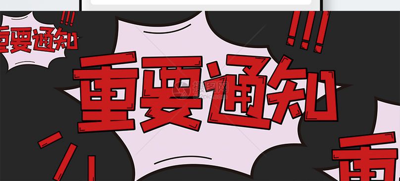 重要通知公众号封面配图