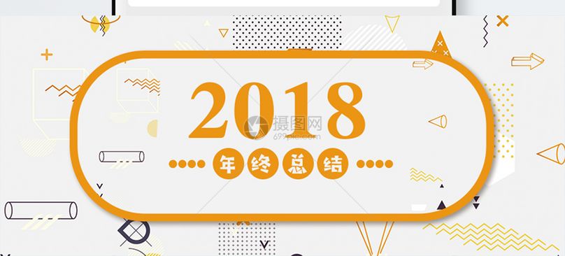 2018年终总结公众号封面配图