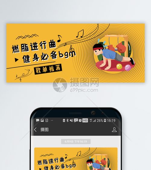 健身歌单公众号封面配图