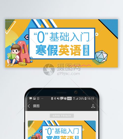 零基础英语学习公众号封面配图