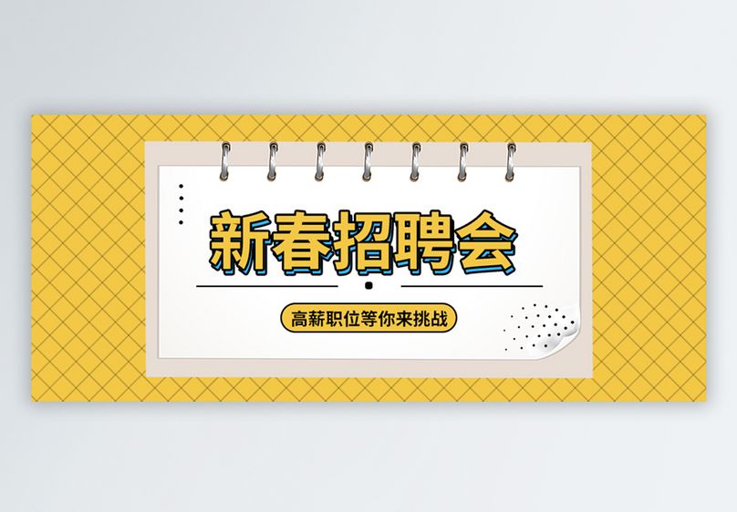 新春招聘公众号封面配图
