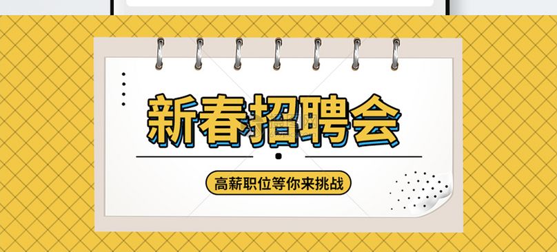 新春招聘公众号封面配图