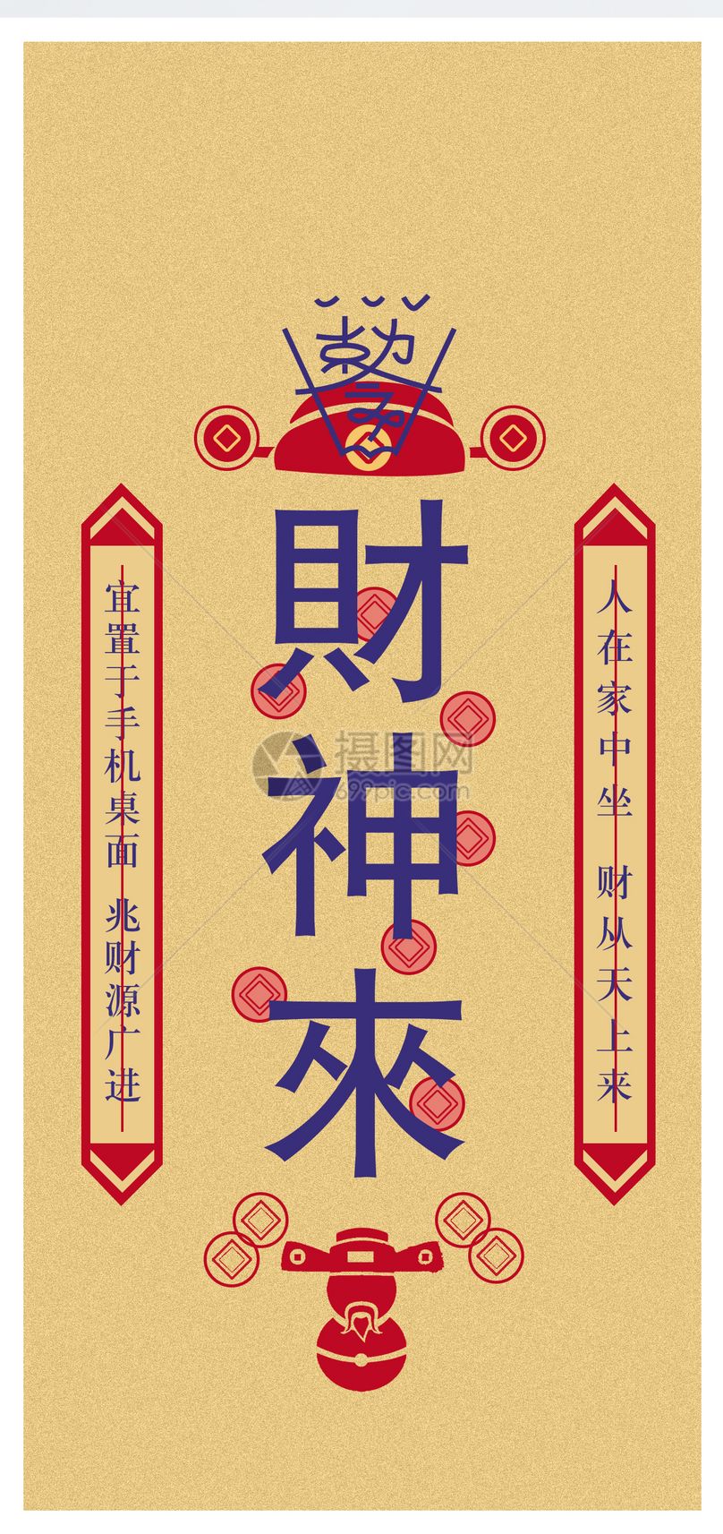 财神来护身符手机壁纸