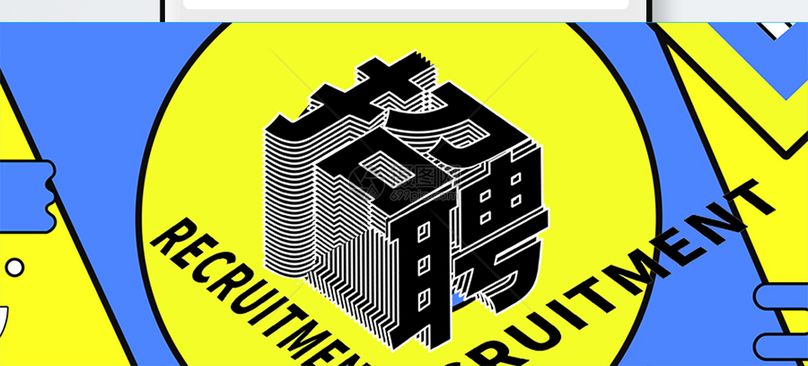 招聘公众号封面配图