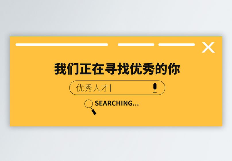 招聘公众号封面配图