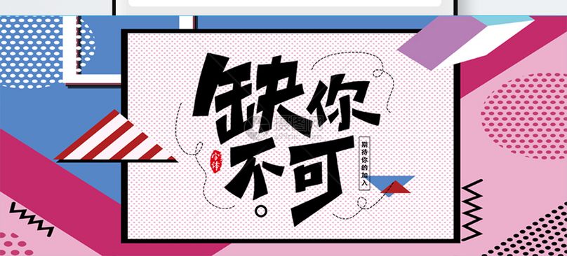 缺你不可公众号封面配图