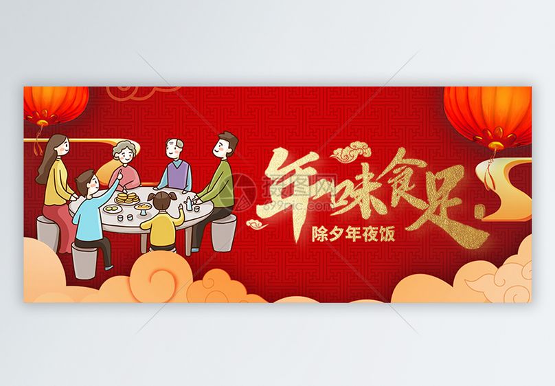除夕年夜饭公众号封面配图