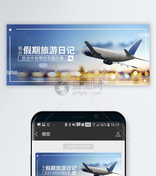 旅游日记公众号封面配图
