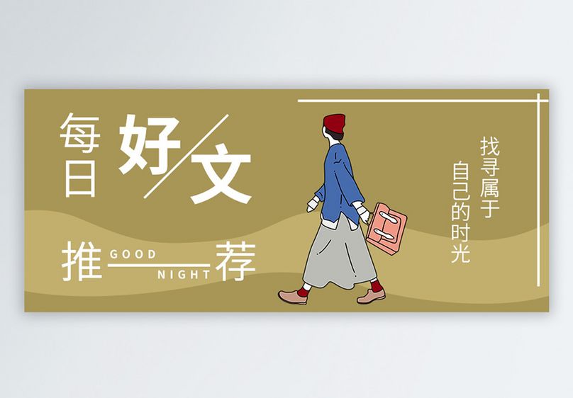 好文推荐公众号封面配图