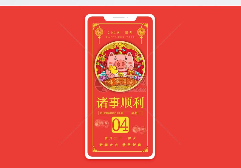 2019诸事顺利手机海报配图