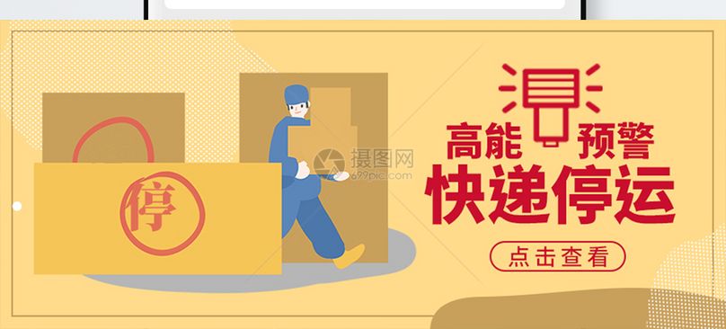 快递停运公众号封面配图