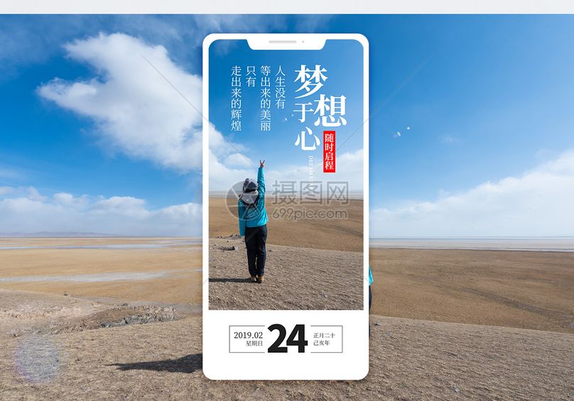 梦想启程手机海报配图