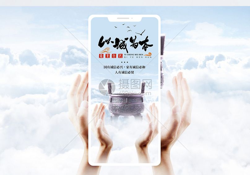 以诚为本手机海报配图