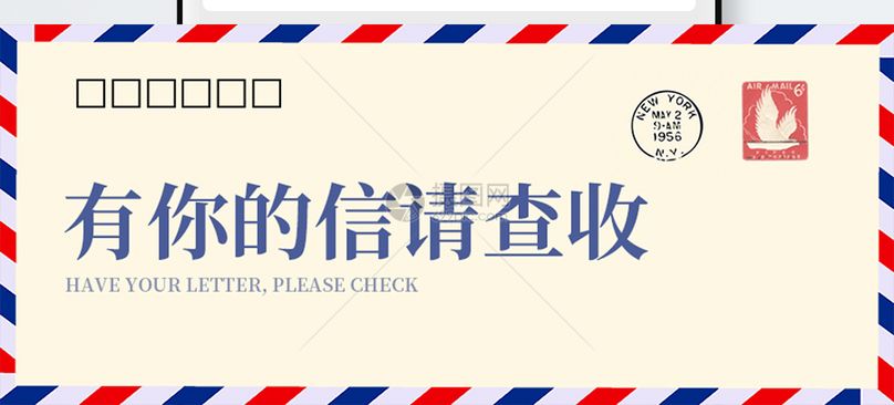 有您的信公众号封面配图