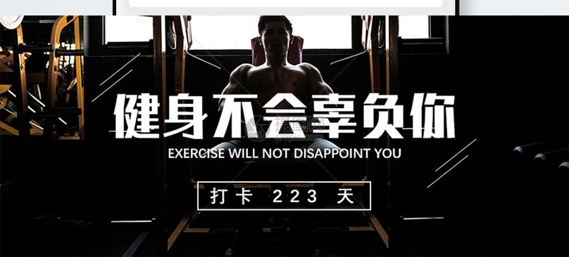瘦身锻炼减肥健身公众号封面配图图片减肥健身公众号封面配图图片免费