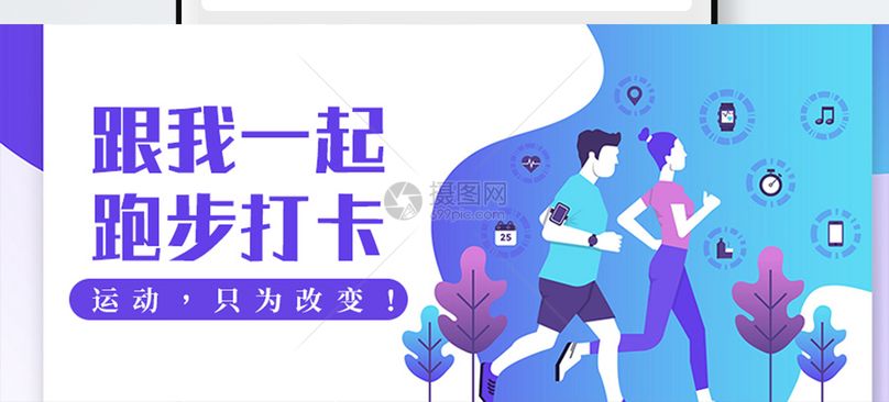 跑步打卡公众号封面配图