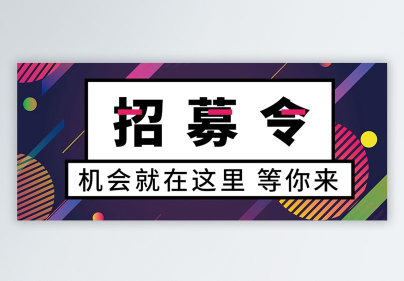 招聘公众号封面配图