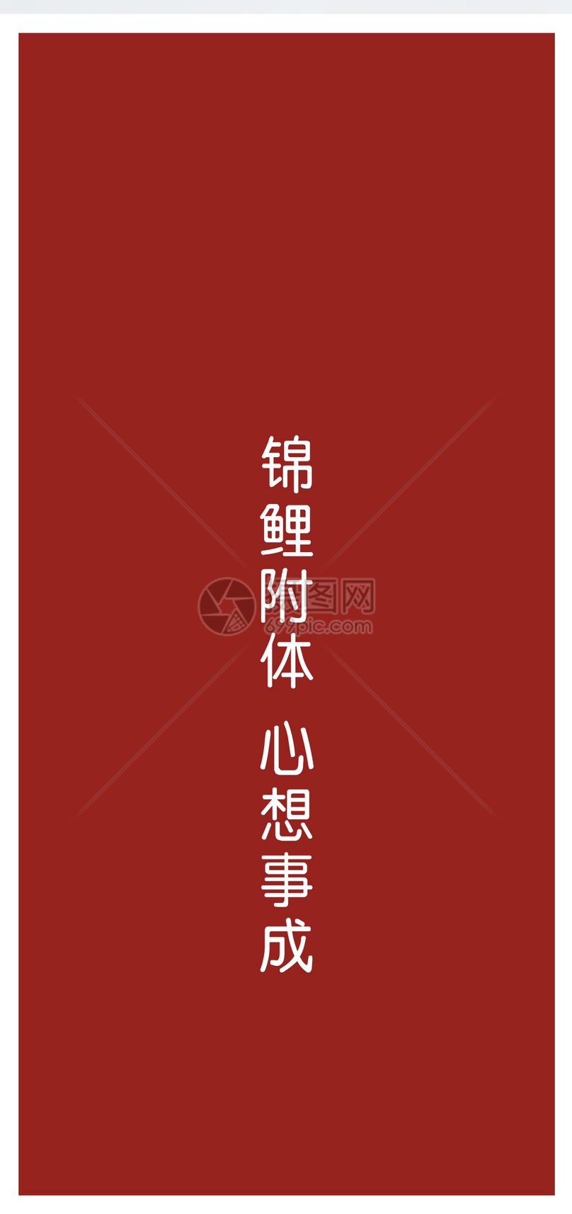 锦鲤附体手机壁纸