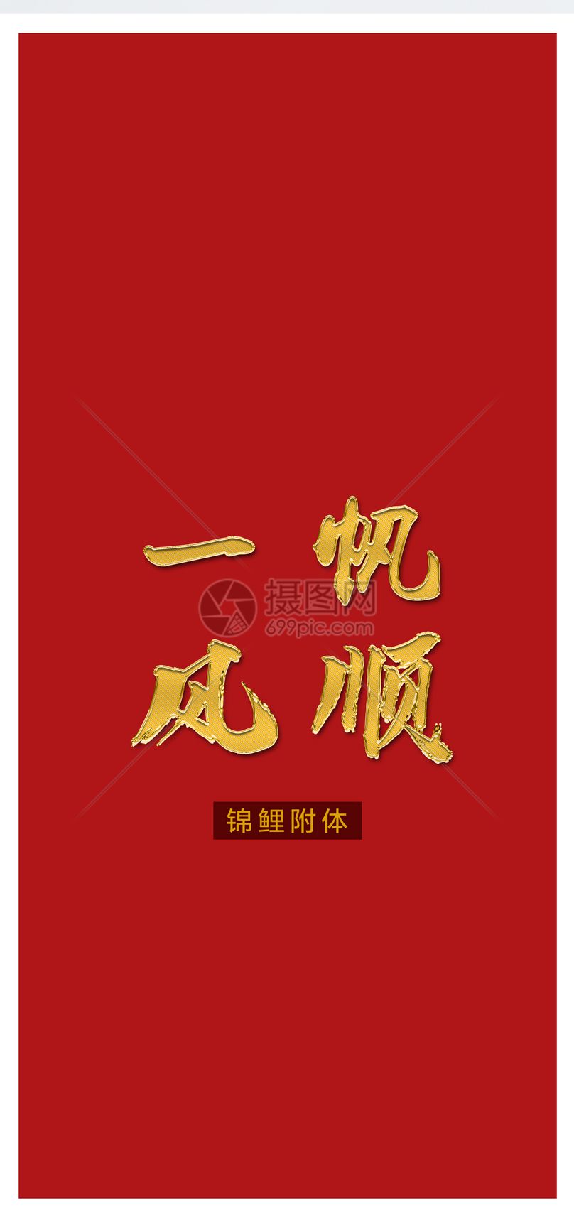 一帆风顺文字手机壁纸
