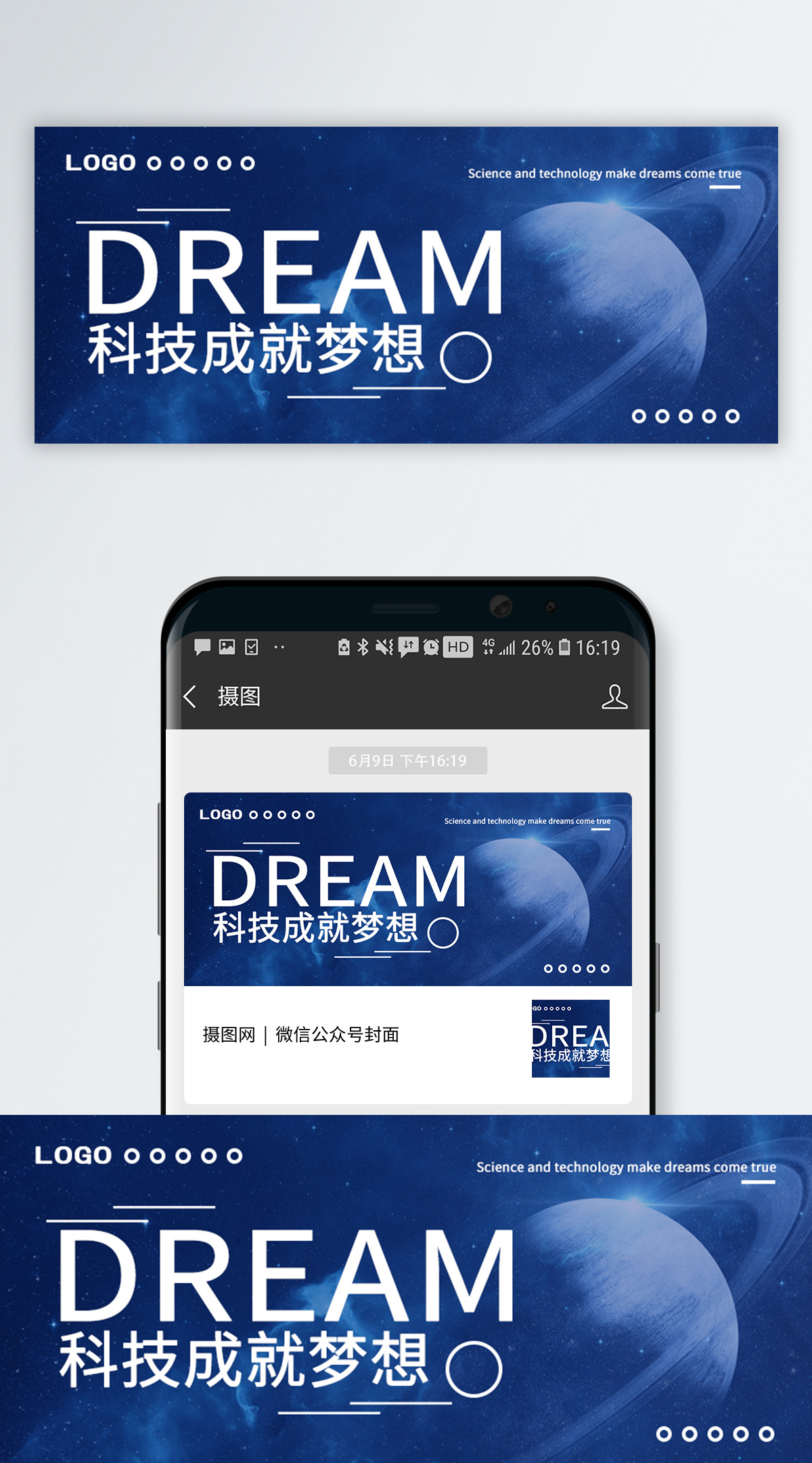 微信公众号科技梦想公众号封面配图模板