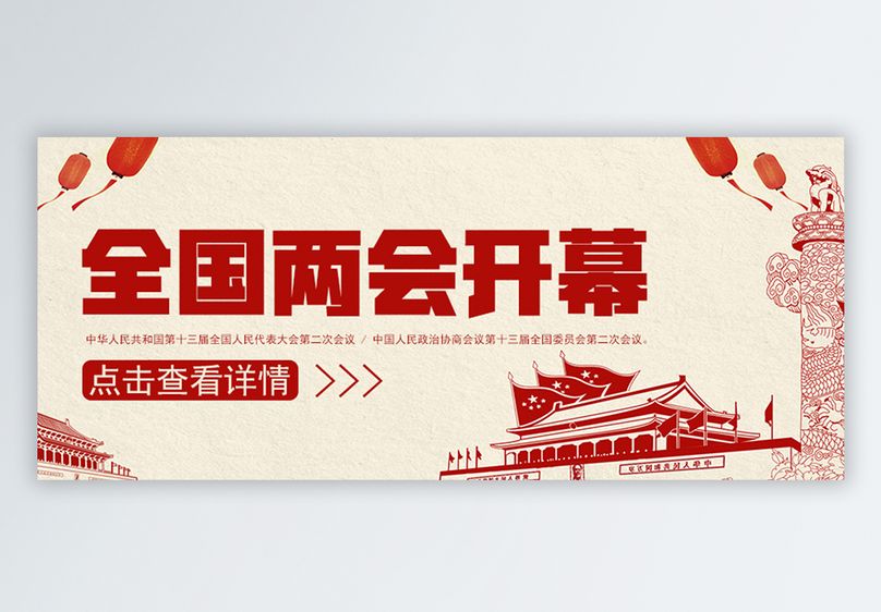 全国两会公众号封面配图