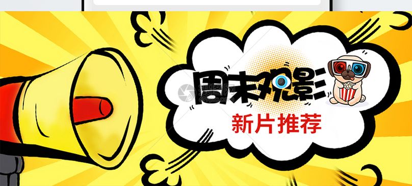 微信公众号推荐电影芯片观影周末观影公众号封面配图图片周末观影公众