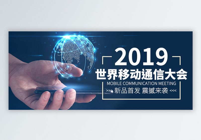 2019世界移动通讯大会公众号封面